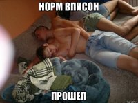 норм вписон прошел