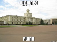 щджлро ршпн