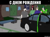 с днем рождения 
