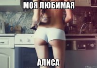моя любимая алиса