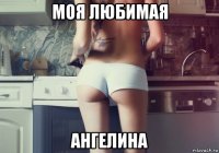 моя любимая ангелина