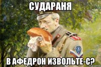 Судараня в афедрон извольте-с?