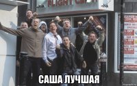  саша лучшая