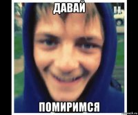давай помиримся