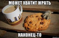 может хватит жрать наконец-то