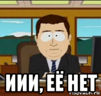  иии, её нет