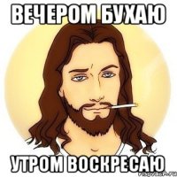 Вечером бухаю утром воскресаю