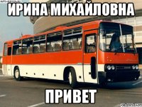Ирина Михайловна привет