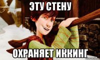 эту стену охраняет иккинг