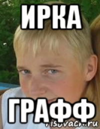 ирка графф