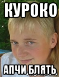 куроко апчи блять