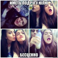 Иметь подругу Юлю Бесценно