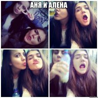 Аня и Алена 
