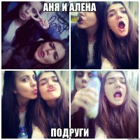Аня и Алена Подруги