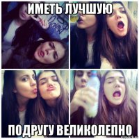 иметь лучшую подругу великолепно