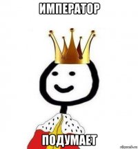 Император Подумает
