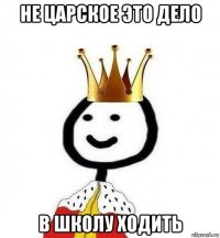 не царское это дело в школу ходить
