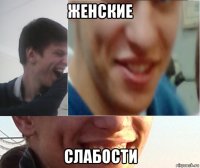 женские слабости