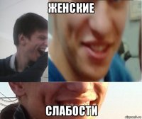 женские слабости