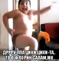  Дррру-ппа цики,цики-та.. То о ФЛОРИН САЛАМ,мо