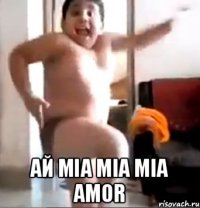  Ай MIA MIA MIA AMOR