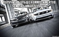 Получила больше коммплиментов чем любимая девушка 