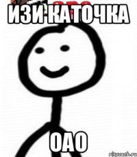 изи каточка оао