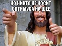 но никто не носит оптимуса на шее 