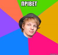 прівет 