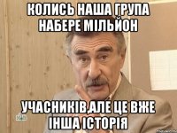 КОЛИСЬ НАША ГРУПА НАБЕРЕ МІЛЬЙОН УЧАСНИКІВ,АЛЕ ЦЕ ВЖЕ ІНША ІСТОРІЯ