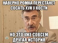 наверно Ромка перестанет сосать хуй у кости но это уже совсем другая история