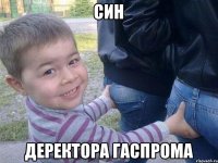 Син Деректора Гаспрома