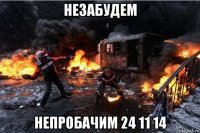незабудем непробачим 24 11 14
