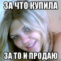 за что купила за то и продаю