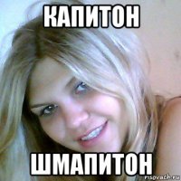 капитон шмапитон