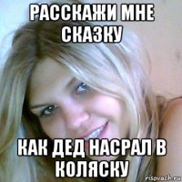 расскажи мне сказку как дед насрал в коляску
