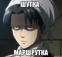 Шутка- маршрутка