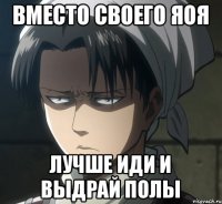 Вместо своего ЯОЯ лучше иди и выдрай полы
