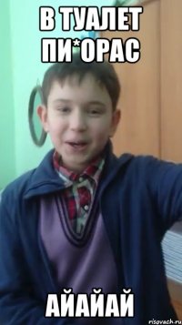 В туалет пи*орас айайай