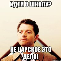 идти в школу? не царское это дело!
