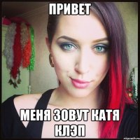 привет меня зовут катя клэп