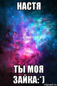 настя ты моя зайка:*)