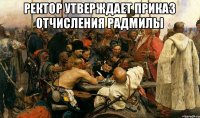 Ректор утверждает приказ отчисления Радмилы 