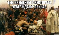 Тем временем в ректорате утверждают приказ 
