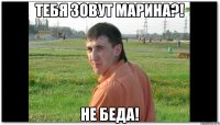 Тебя зовут Марина?! НЕ БЕДА!