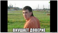  внушает доверие