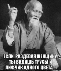  Если, раздевая женщину, ты видишь трусы и лифчик одного цвета...