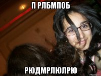 п рлбмпоб рюдмрлюлрю