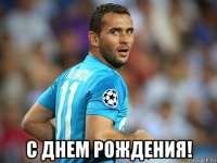  с днем рождения!