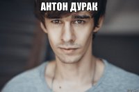 антон дурак 